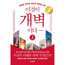 이것이 개벽이다 상 -개정 3판 보급판, 상생출판, 상세페이지 참조