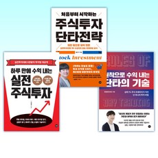 (세트) 원칙으로 수익 내는 단타의 기술 + 처음부터 시작하는 주식투자 단타전략 + 하루 만에 수익 내는 실전 주식투자 (전3권)