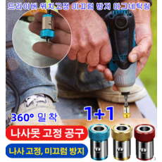 1+1 나사 고정 드라이버 위치고정 미끄럼 방지 마그네틱링 드릴용마그네틱링 360도 밀착 드릴 자석링나사 고정/미끄럼 방지, 옐로우 마그네틱 [1개]