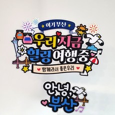 아티엔토퍼 여행 토퍼 2종 세트, 01. 여기부산