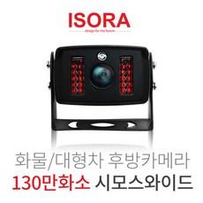 아이소라 화물차 후방카메라 130만화소 190도화각 야간적외선탑재 시모스와이드, 혼합색상