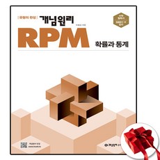 RPM 확통 (사은품 증정)