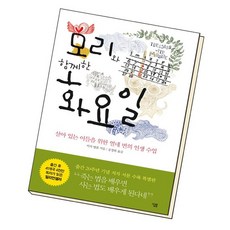 모리의화요일