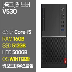 레노버 비즈니스용 데스크탑 PC 8세대 Core-i5 RAM 16GB 윈도우11 SSD탑재 중고컴퓨터, V530, 기본형