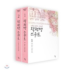 작전명 스위트 세트, 단글, 백묘 저