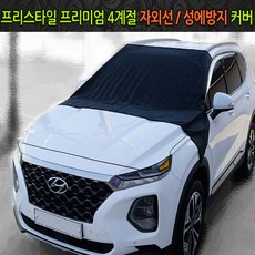 프리스타일 성에커버 앞유리커버 성에방지 햇빛가리개