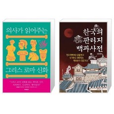 의사가읽어주는그리스로마신화