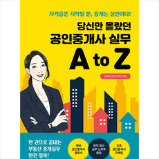 당신만 몰랐던 공인중개사 실무 A to Z / 매일경제신문사# 비닐포장**사은품증정!!# (단권+사은품) 선택