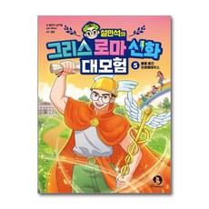 설민석의 그리스 로마 신화 대모험, 5, 단꿈아이