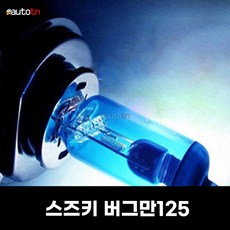 ab [MOCA] 모카 스즈키 버그만125 H7 60 55W 제논라이트 블루화이트, 1개, H7 1개