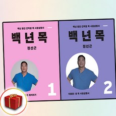 백년 목 1 2 진단편 치료편 (개정증보판), 언탱글링, 정선근