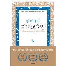 칼 비테의 자녀 교육법:200년간 변치 않는 자녀교육·영재교육의 바이블, 베이직북스