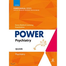 파워 정신의학(Power Psychiatry):의사국가고시 레지던트시험 정신건강의학과 전문의시험 준비를 위한