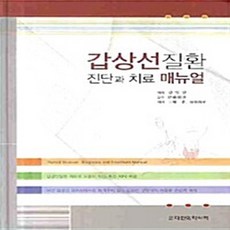 NSB9788991219557 새책-스테이책터 [갑상선질환 진단과 치료 매뉴얼] ---대한의학서적-삼천 효 지음 김영설 옮김-내분비-20090101 출, 갑상선질환 진단과 치료 매뉴얼