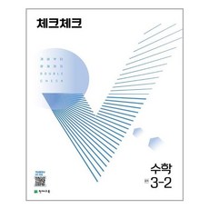 체크체크중2-2수학