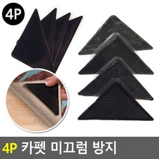 4P 카펫 미끄럼 방지 카페트미끄럼방지 매트미끄럼안전패드 카펫밀림방지 미끄럼방지패드