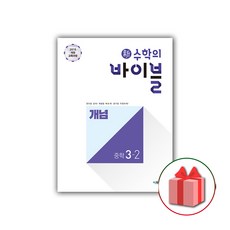 선물+2024년 신 수학의 바이블 중학 수학 3-2 개념 중등, 중등3학년