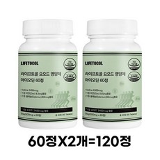 라이프토콜 요오드 영양제 아이오딘 30g, 120정, 5개