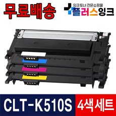 삼성 CLT-K510S C510S M510S Y510S SL-C513 SL-C513W SL-C563W SL-C563FW SL-C510W 재생토너 선택5. 검정파랑빨강노랑 4개 상품 이미지