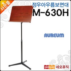 [정우아우름보면대] Aureum Music Stand M630H M-630H 원목상판 악보대 우드 재질 핸드레버, 정우 아우름 M630H