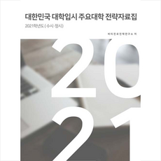 비티타임즈 2021학년도 대한민국 대학입시 주요대학 전략 자료집 (수시 정시) + 미니수첩 증정