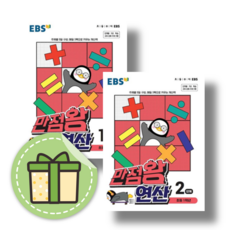 만점왕 연산 1학년 EBS (1단계2단계/전2권) [당일발송|사은품]