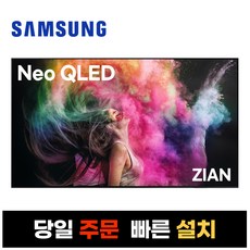 삼성전자 85인치 Neo QLED 퀀텀닷 4K UHD 스마트 TV 85QN90, 지방스탠드설치