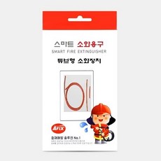 아픽스(AFIX) 스마트 소화기, 1세트
