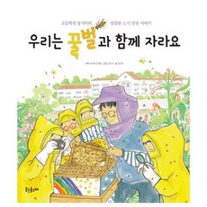우리는 꿀벌과 함께 자라요
