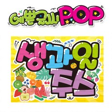 ( 생과일 주스 ) " 피오피 A4사이즈 " POP (완제품)_(내용 수정 불가X ) _ 옥외용 UV코팅! 완벽방수! _ (오후3시전주문 당일출고) s624