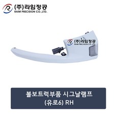 볼보트럭부품 신형 시그널램프(꼬리타입) RH/라임정공, 1개