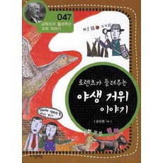 로렌츠가 들려주는 야생 거위 이야기, 상품명