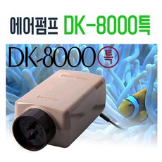 대광) 2구 에어펌프 DK-8000특 - 어항산소발생기. 기포발생기 버블에어펌프