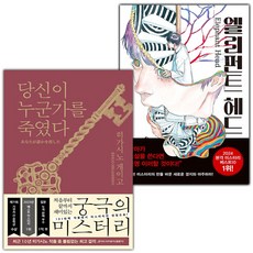 당신이 누군가를 죽였다+엘리펀트 헤드 세트 (사은 증정)