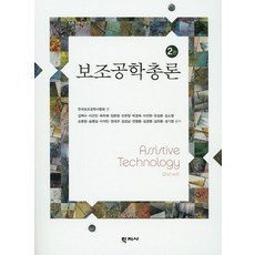 보조공학총론, 학지사, 김백수 등저/한국보조공학사협회 편저
