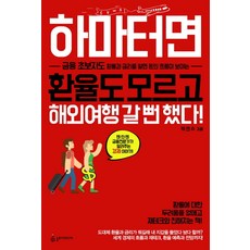 하마터면 환율도 모르고 해외여행 갈 뻔 했다!:금융 초보자도 환율과 금리를 알면 돈의 흐름이 보이는, 슬로디미디어, 박연수 저