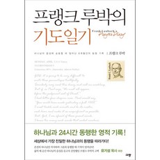 프랭크 루박의 기도일기, 상세페이지 참조, 상세페이지 참조