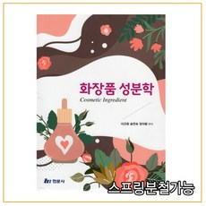 화장품성분학