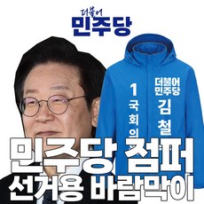 민주당 선거유니폼 국회의원 선거운동원 단체복 바람막이 주문제작형 2024 총선대비 고급품질