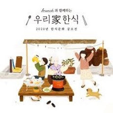 달마서점 (중고-최상) 우리 가 한식 (우리 가 한식: 2020 한식문화 공모전 수상작품집), 한국문화원연합회, 한국문화원연합회