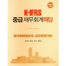 ifrs중급회계입문(4판)