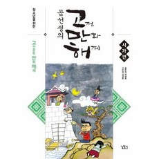 NSB9788960524422 새책-스테이책터 [곰선생의 고만해 : 시가편] -청소년을 위한 고전문학 만화 해제-곰선생 시리즈-길찾기-이정호 지음 김경, 곰선생의 고만해 : 시가편