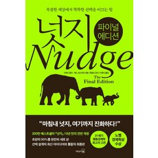 리더스북 넛지(파이널 에디션) (9788901260679), 리처드 탈러 외