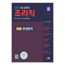 사은품증정)2024 SD에듀 조리직 공무원 전과목 한권합격(국어·한국사·사회·위생관계법규) (시대고시기획)