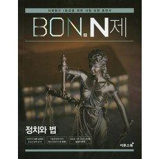 이투스 본 BON N제 정치와법 (2020), 단품