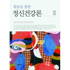 활동을 통한 정신건강론, 학지사, 김춘경