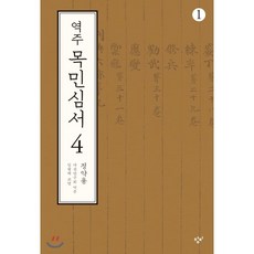 역주 목민심서 4-1 (큰글자도서)