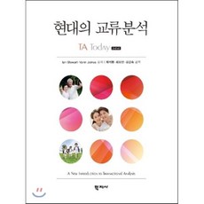 현대의 교류분석, 학지사, Ian Stewart,Vann Joines 공저/제석봉,최외선,김갑숙 공역