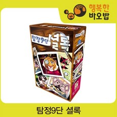 탐정9단 셜록 [보드게임/추리게임/파티게임/공간지각/장난감/완구]