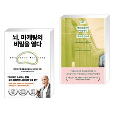 뇌 마케팅의 비밀을 열다 + 나는 메트로폴리탄 미술관의 경비원입니다 (전2권), 다산북스